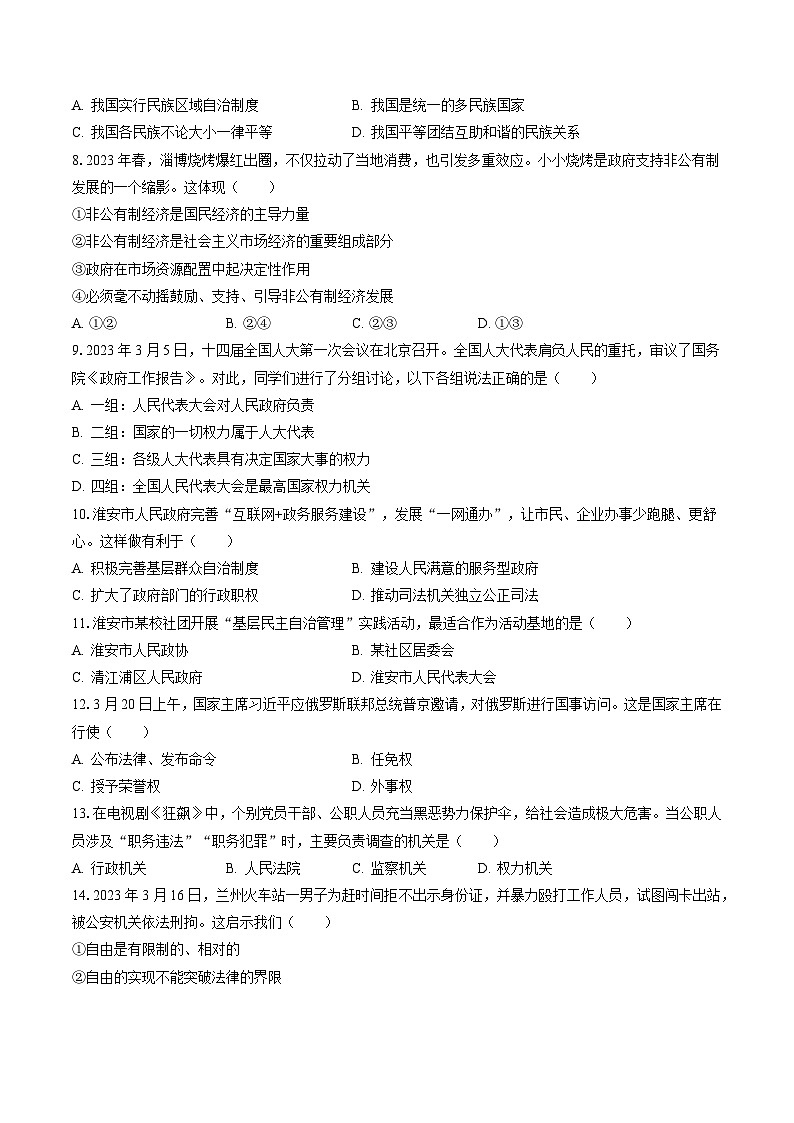 2022-2023学年江苏省淮安市清江浦区八年级（下）期末道德与法治试卷（含答案解析）02