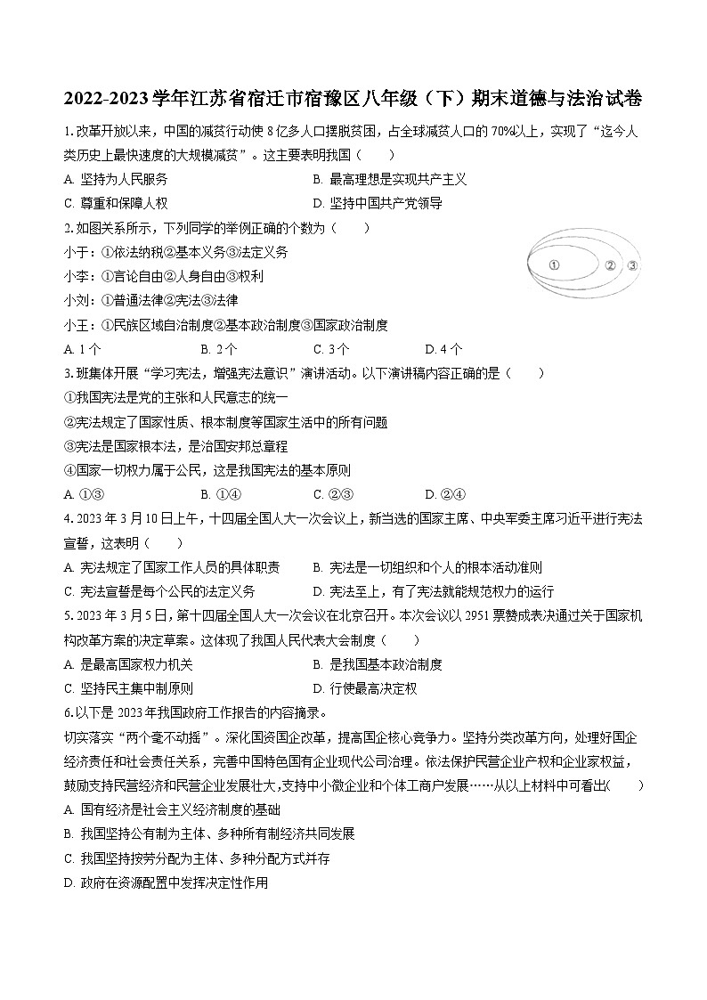 2022-2023学年江苏省宿迁市宿豫区八年级（下）期末道德与法治试卷（含答案解析）第1页