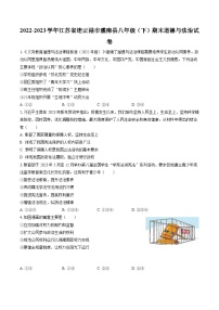 2022-2023学年江苏省连云港市灌南县八年级（下）期末道德与法治试卷（含答案解析）