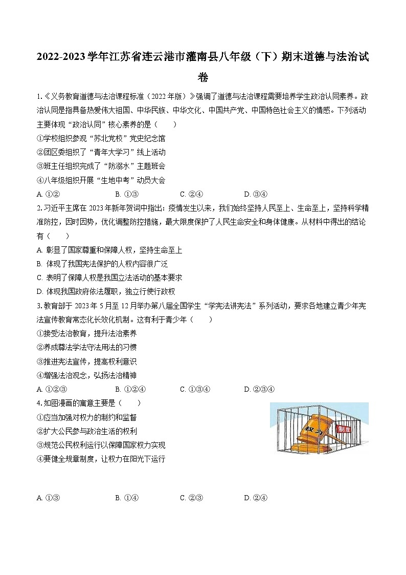 2022-2023学年江苏省连云港市灌南县八年级（下）期末道德与法治试卷（含答案解析）01