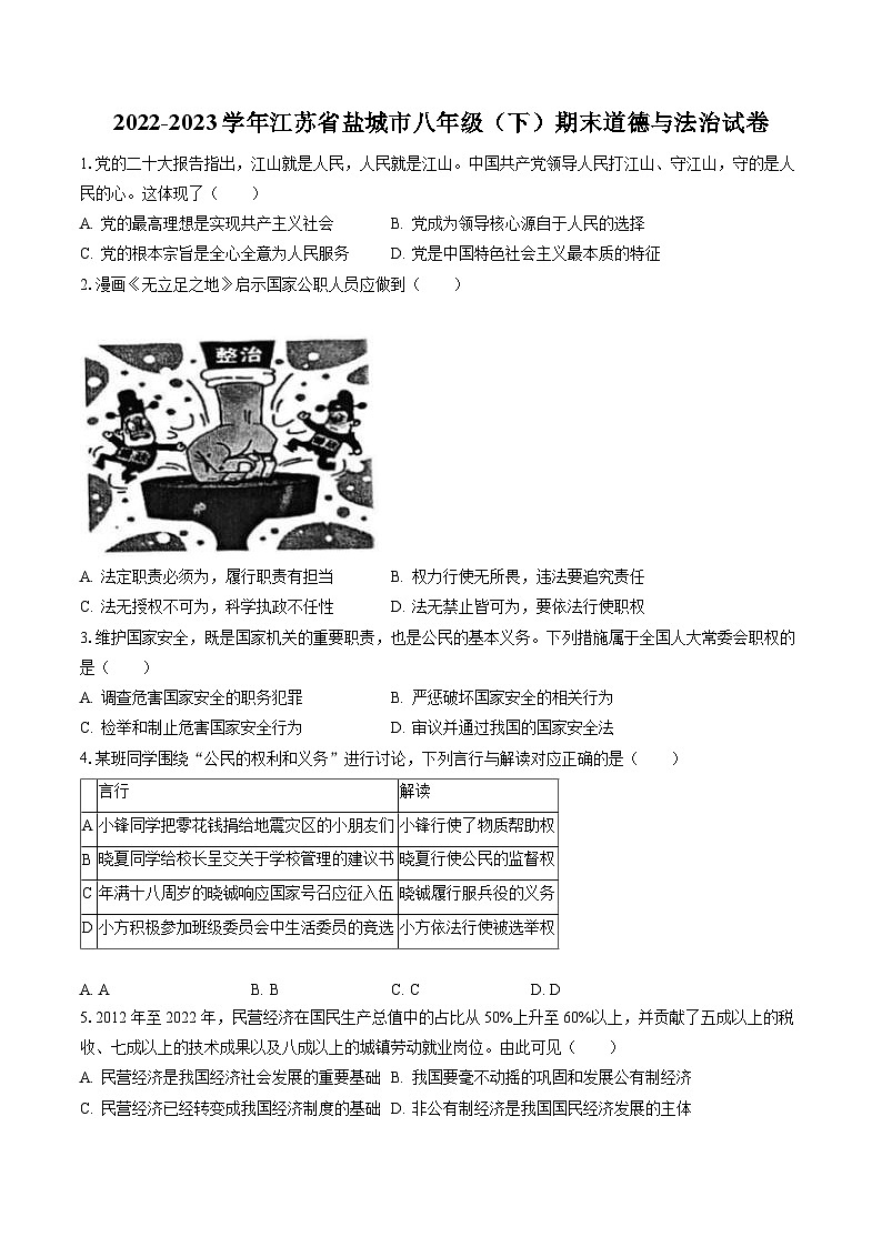 2022-2023学年江苏省盐城市八年级（下）期末道德与法治试卷（含答案解析）01