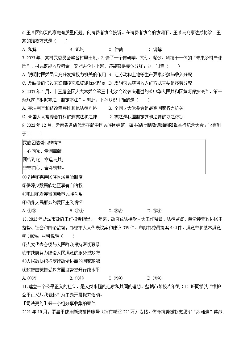 2022-2023学年江苏省盐城市盐都区八年级（下）期末道德与法治试卷（含答案解析）第2页