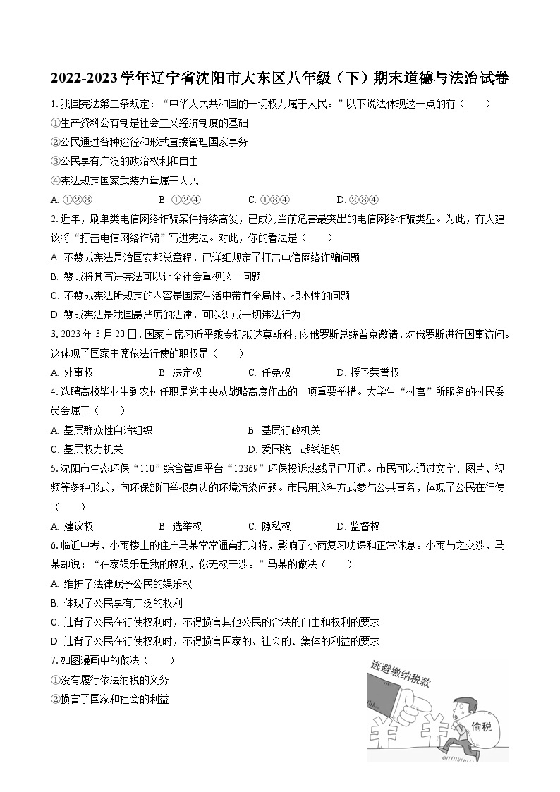 2022-2023学年辽宁省沈阳市大东区八年级（下）期末道德与法治试卷（含答案解析）01