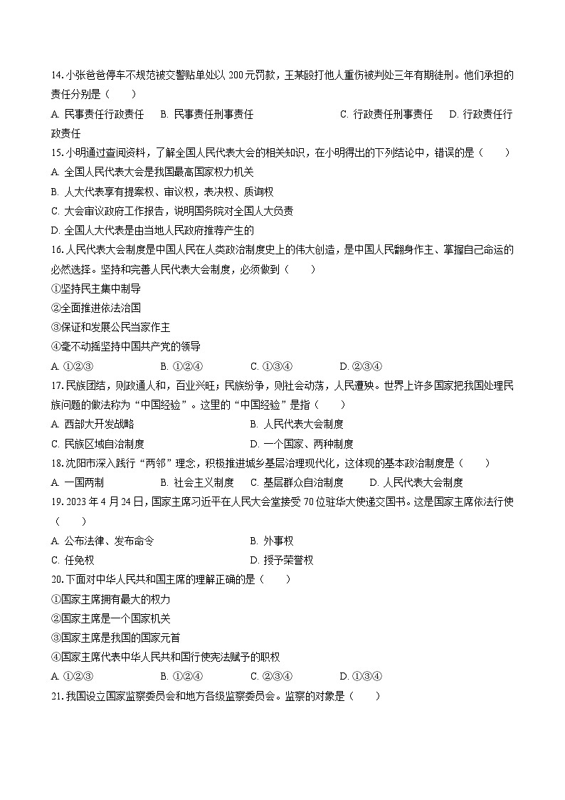 2022-2023学年辽宁省沈阳市法库县八年级（下）期末道德与法治试卷（含答案解析）03