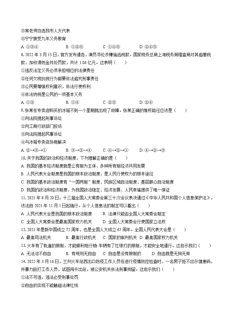 2022-2023学年辽宁省铁岭市铁岭县八年级（下）期末道德与法治试卷（含答案解析）第2页