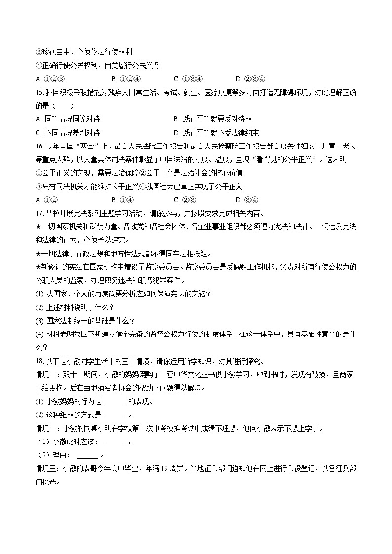 2022-2023学年辽宁省铁岭市铁岭县八年级（下）期末道德与法治试卷（含答案解析）第3页