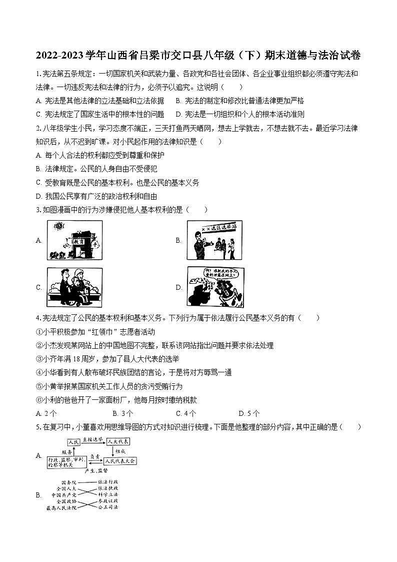 2022-2023学年山西省吕梁市交口县八年级（下）期末道德与法治试卷（含答案解析）01