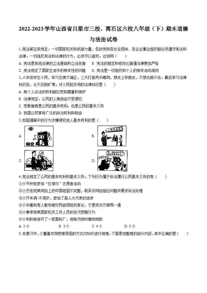 2022-2023学年山西省吕梁市三校、离石区六校八年级（下）期末道德与法治试卷（含答案解析）01