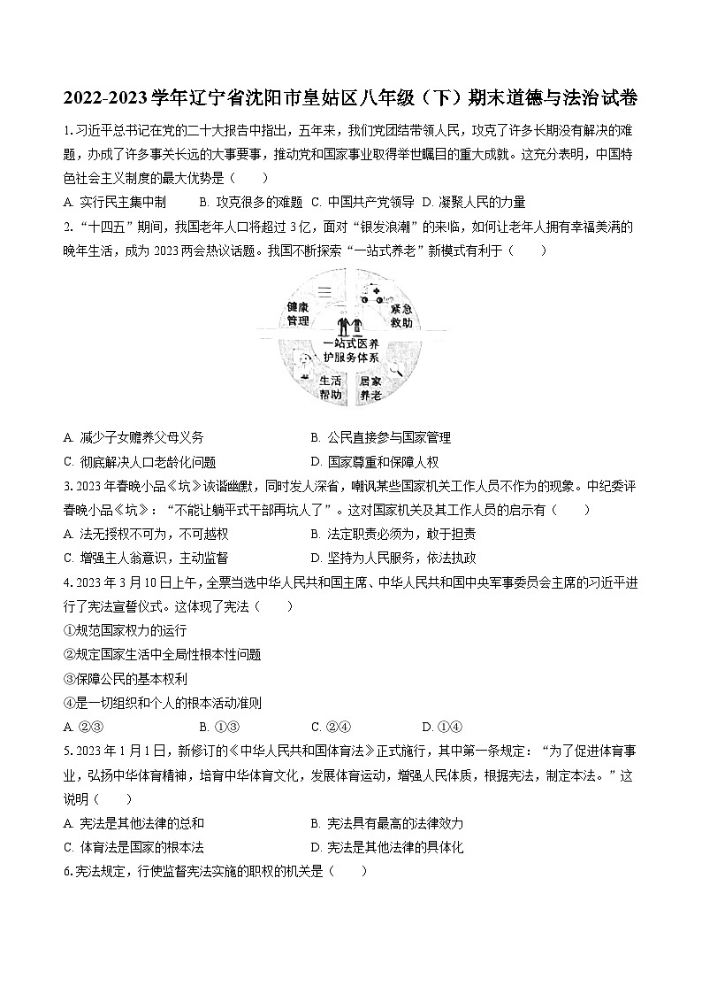 2022-2023学年辽宁省沈阳市皇姑区八年级（下）期末道德与法治试卷（含答案解析）01