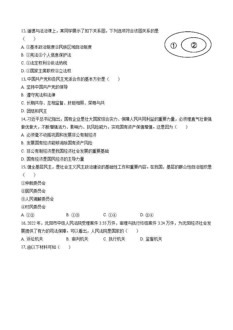 2022-2023学年辽宁省沈阳市皇姑区八年级（下）期末道德与法治试卷（含答案解析）03