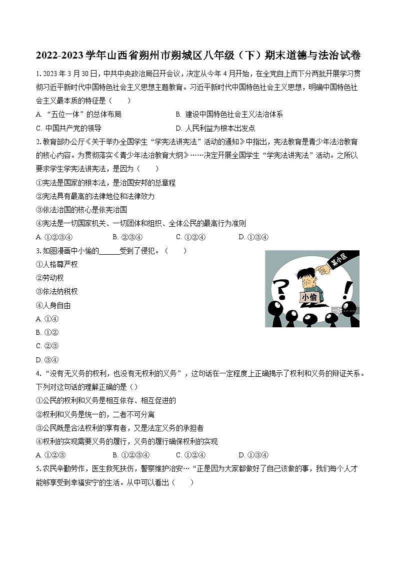2022-2023学年山西省朔州市朔城区八年级（下）期末道德与法治试卷（含答案解析）第1页