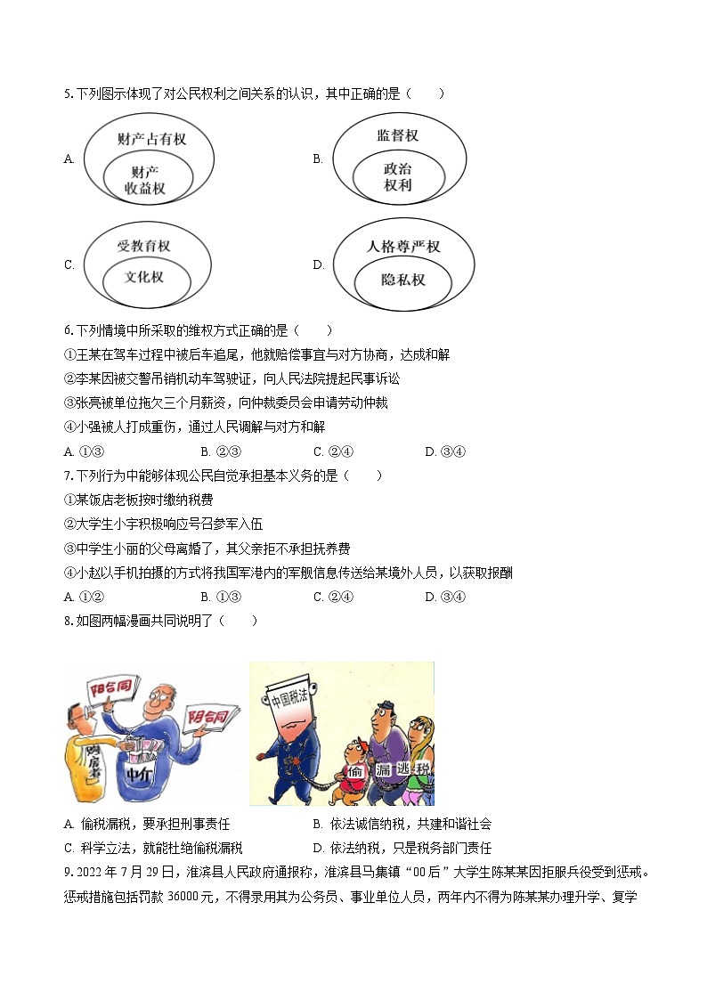 2022-2023学年山西省忻州市宁武县泰华中学八年级（下）期中道德与法治试卷（含答案解析）02