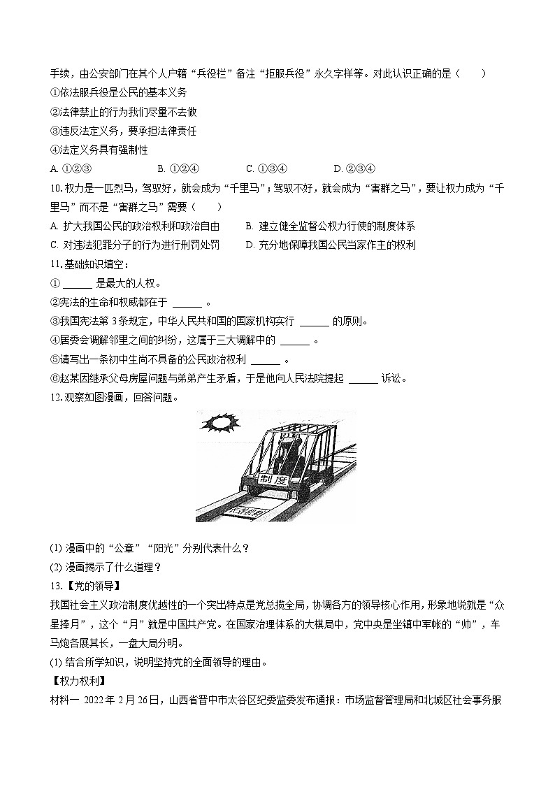 2022-2023学年山西省忻州市宁武县泰华中学八年级（下）期中道德与法治试卷（含答案解析）03