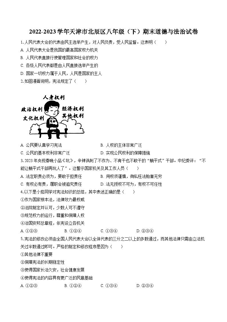 2022-2023学年天津市北辰区八年级（下）期末道德与法治试卷（含答案解析）01
