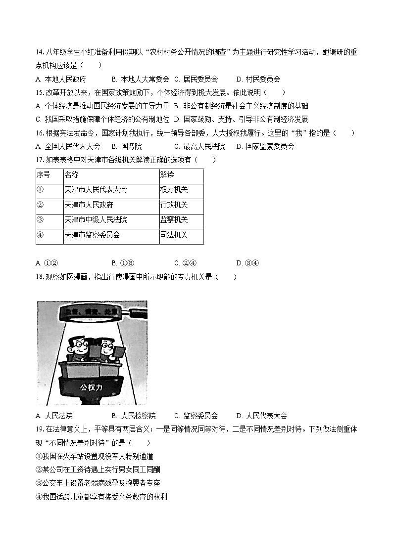 2022-2023学年天津市北辰区八年级（下）期末道德与法治试卷（含答案解析）03