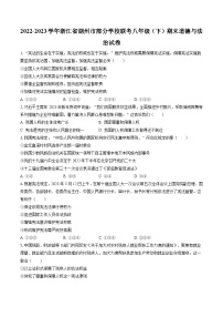 2022-2023学年浙江省湖州市部分学校联考八年级（下）期末道德与法治试卷（含答案解析）