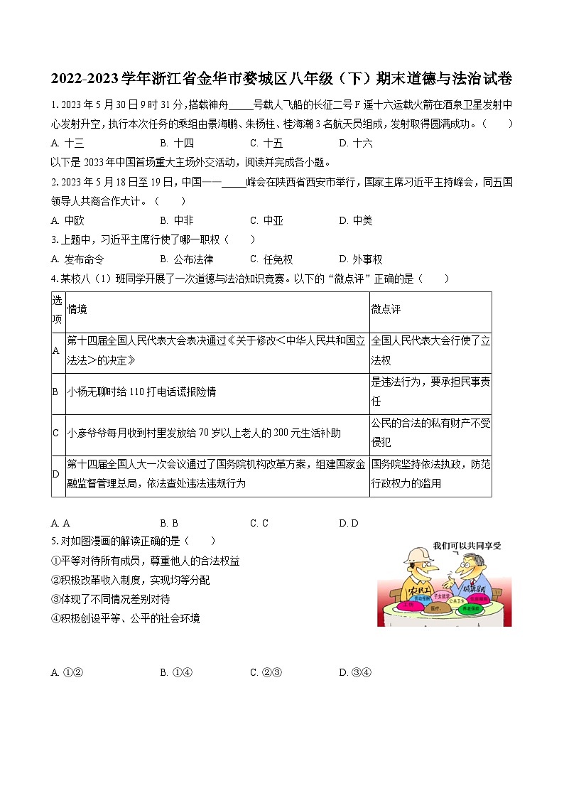 2022-2023学年浙江省金华市婺城区八年级（下）期末道德与法治试卷（含答案解析）01
