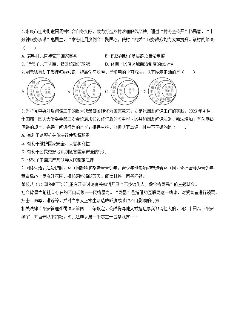 2022-2023学年浙江省金华市婺城区八年级（下）期末道德与法治试卷（含答案解析）02