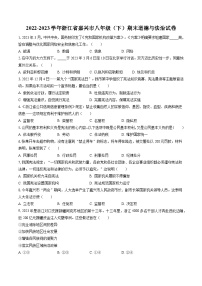 2022-2023学年浙江省嘉兴市八年级（下）期末道德与法治试卷（含答案解析）