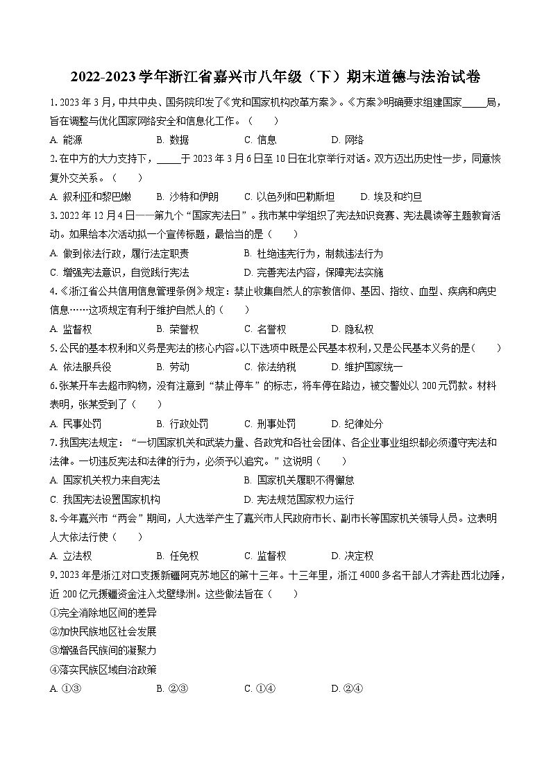 2022-2023学年浙江省嘉兴市八年级（下）期末道德与法治试卷（含答案解析）第1页
