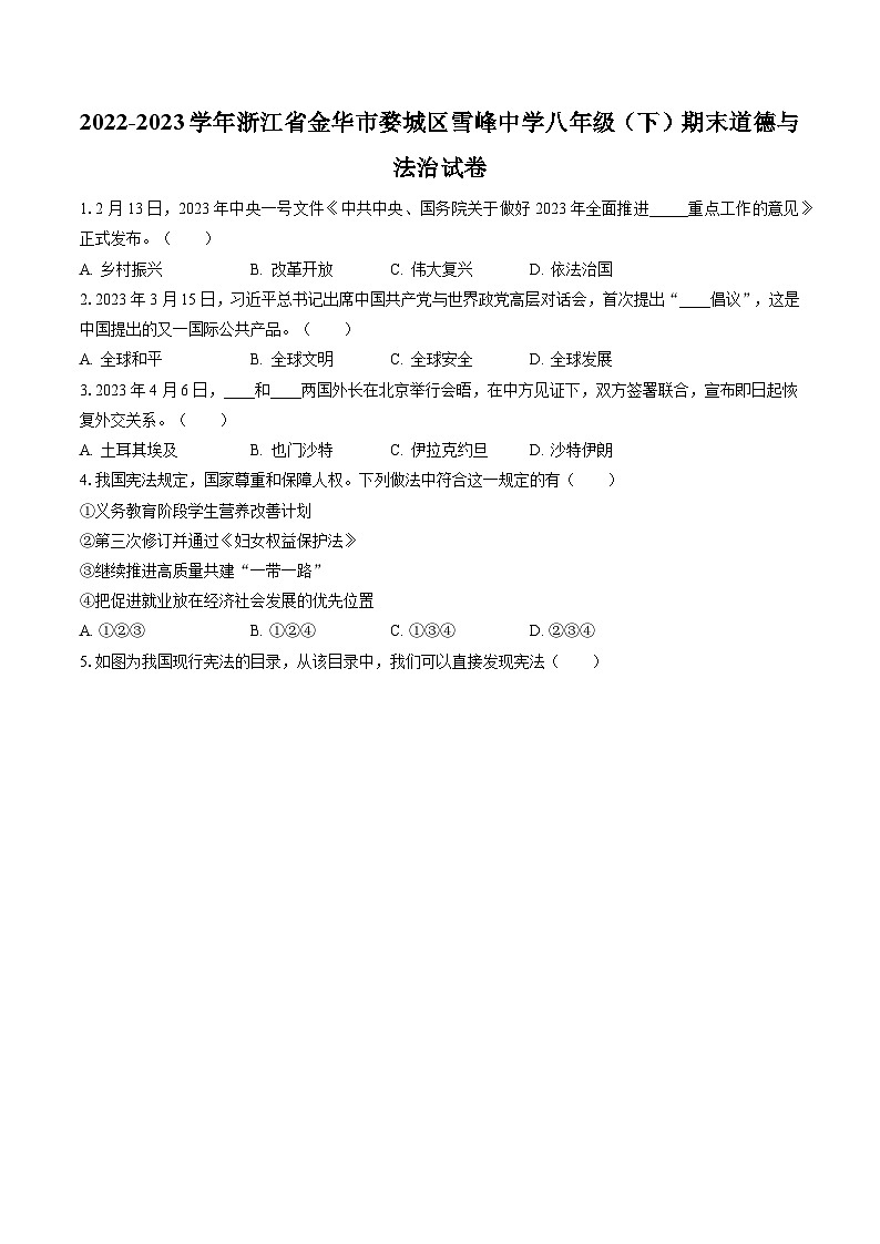 2022-2023学年浙江省金华市婺城区雪峰中学八年级（下）期末道德与法治试卷（含答案解析）01