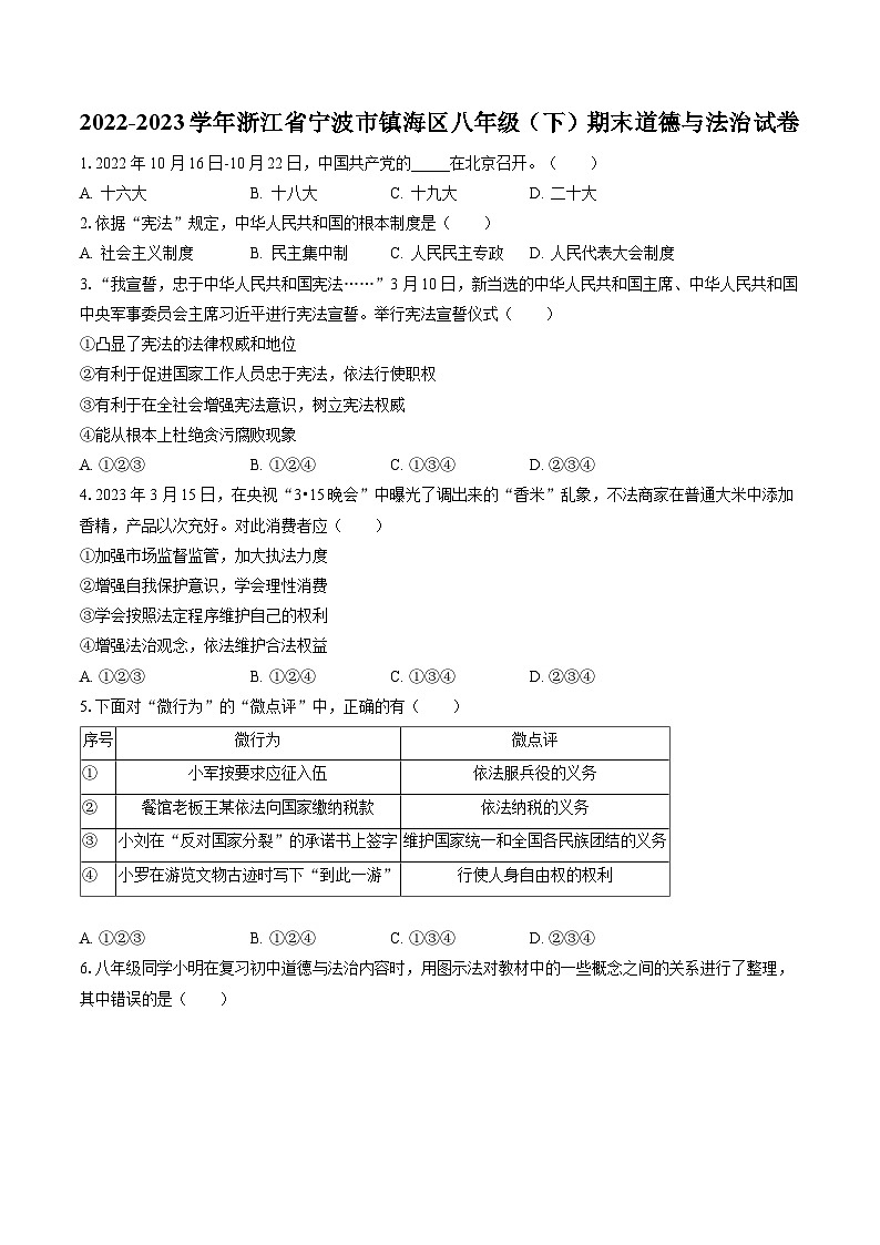 2022-2023学年浙江省宁波市镇海区八年级（下）期末道德与法治试卷（含答案解析）01