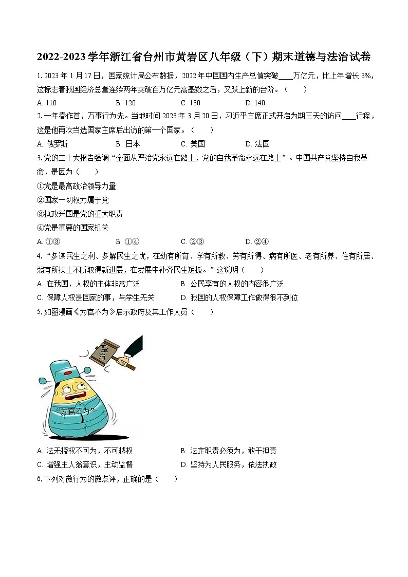 2022-2023学年浙江省台州市黄岩区八年级（下）期末道德与法治试卷（含答案解析）第1页