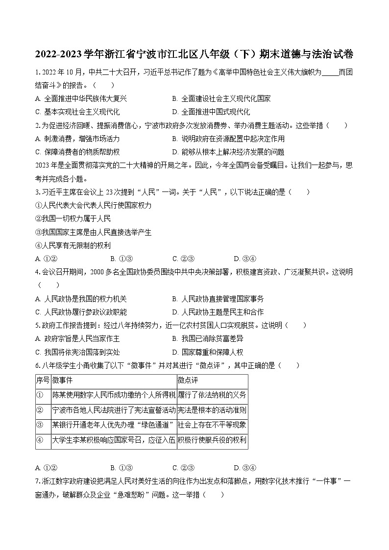 2022-2023学年浙江省宁波市江北区八年级（下）期末道德与法治试卷（含答案解析）01