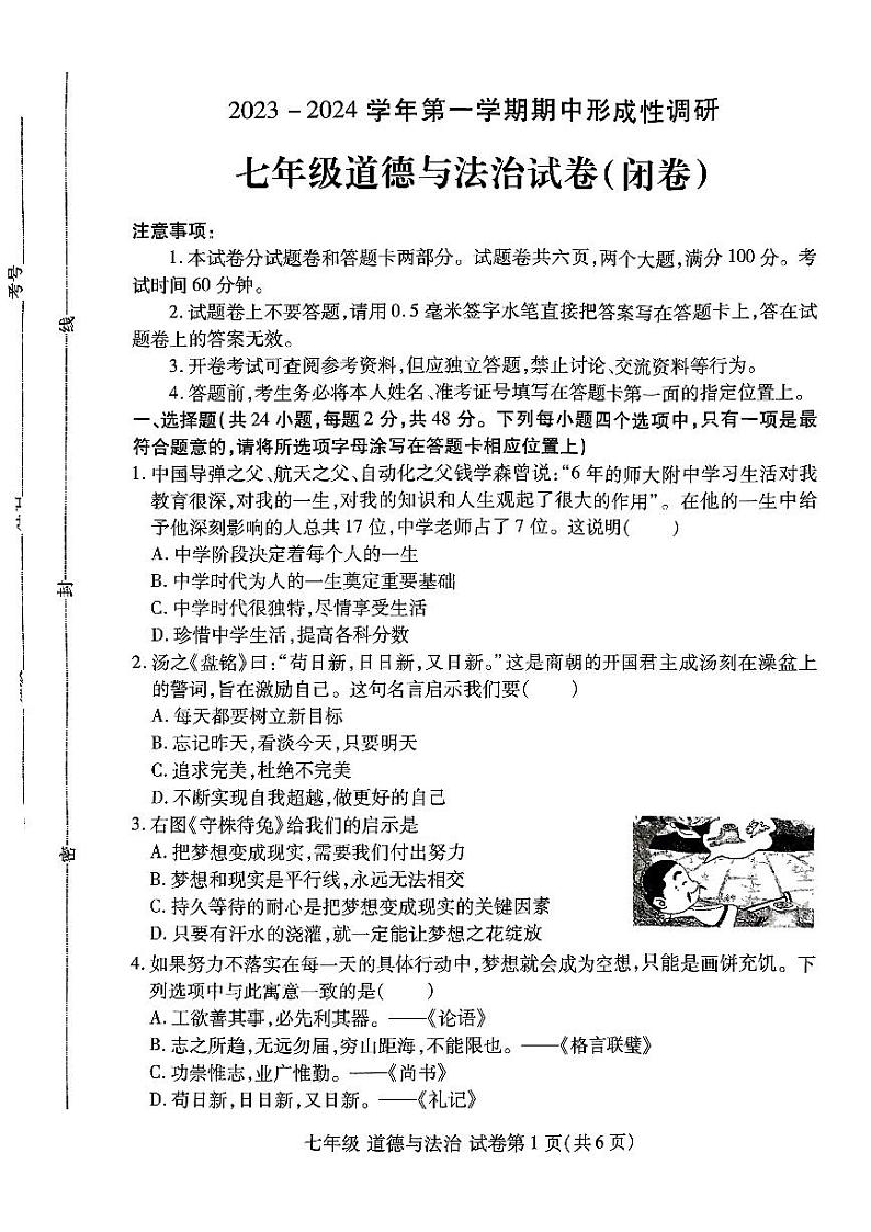 河南省洛阳市2023-2024学年七年级上学期期中道德与法治试卷第1页