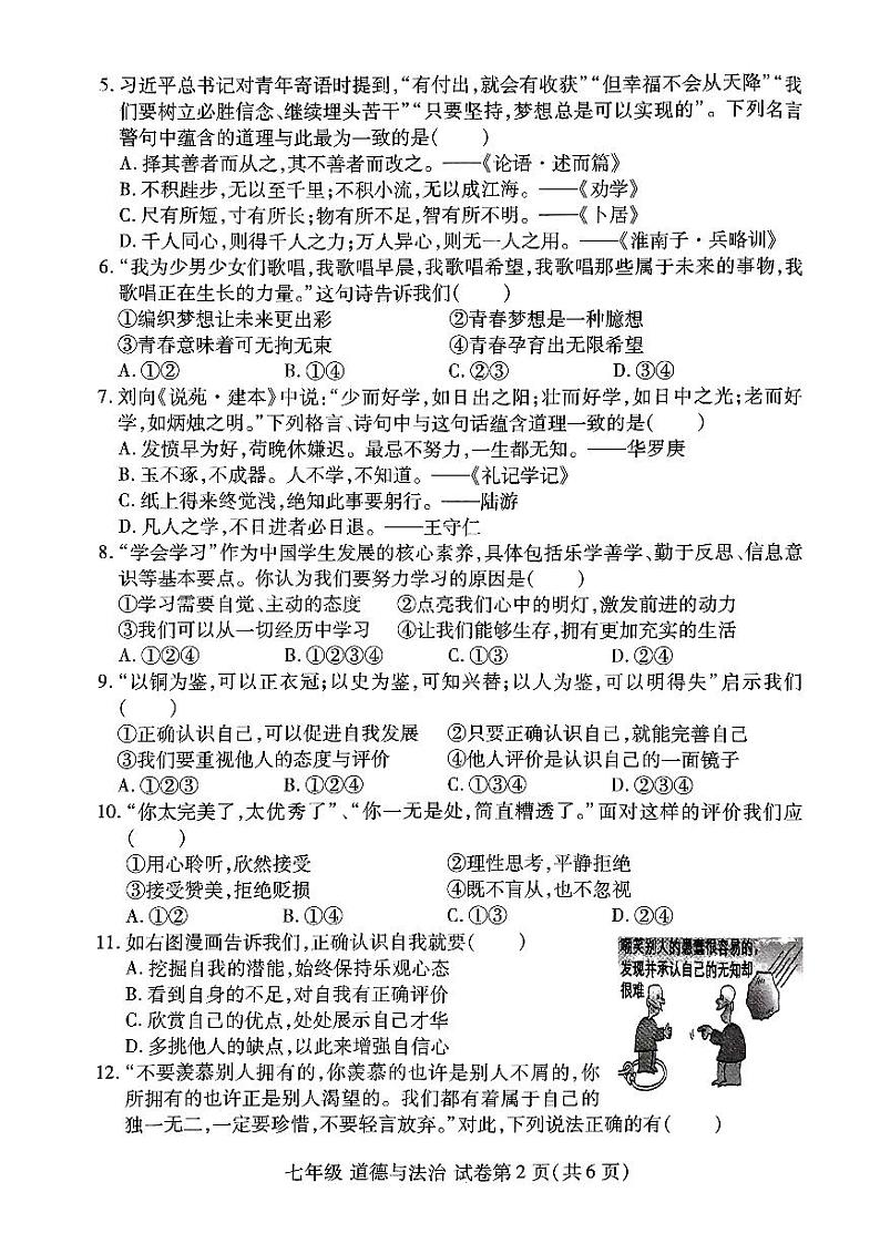 河南省洛阳市2023-2024学年七年级上学期期中道德与法治试卷第2页