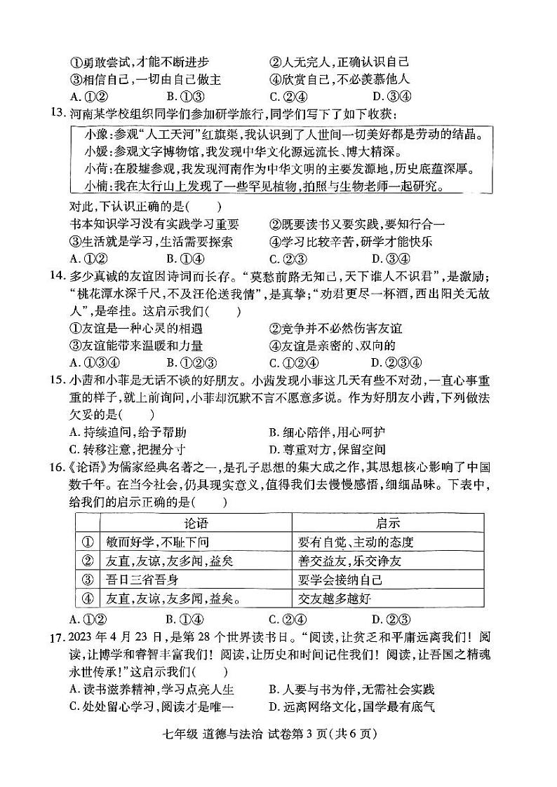 河南省洛阳市2023-2024学年七年级上学期期中道德与法治试卷第3页