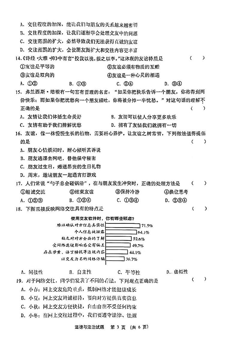 江苏省泰州市海陵区2023-2024学年七年级上学期期中学业质量监测综合道德与法治试题03