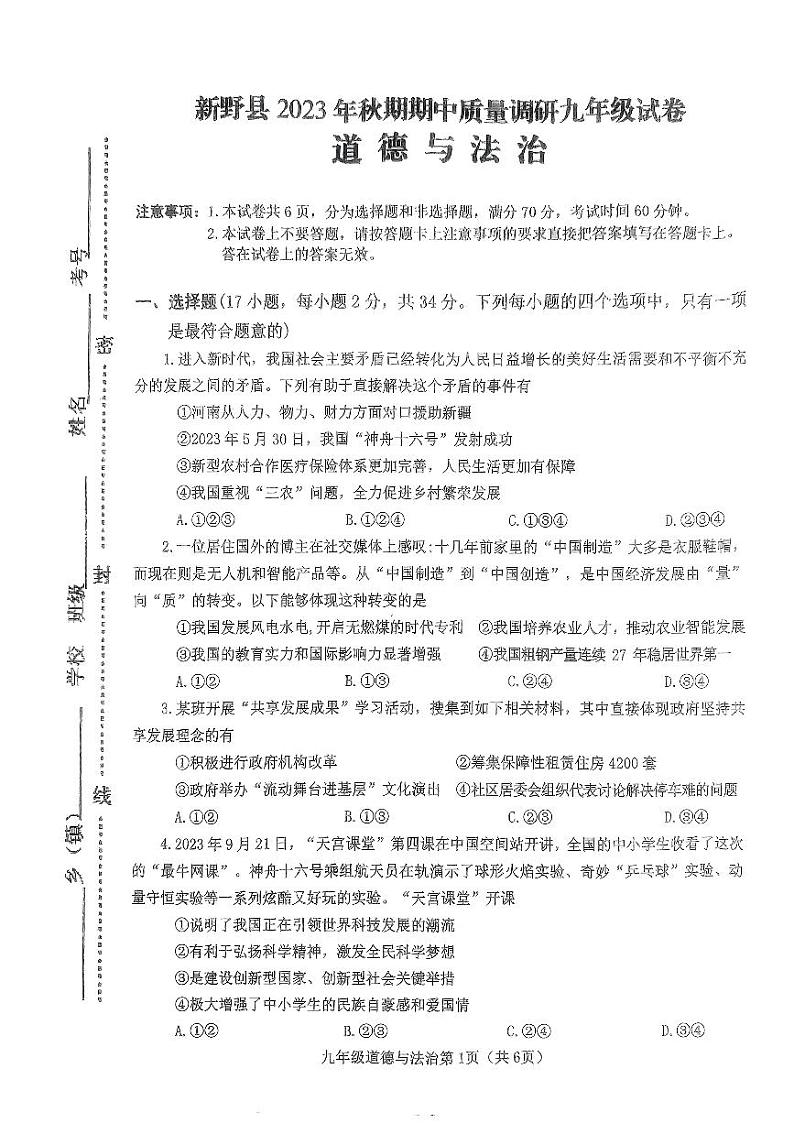 河南省新野县2023-2024学年九年级上学期期中质量调研道德与法治试卷01
