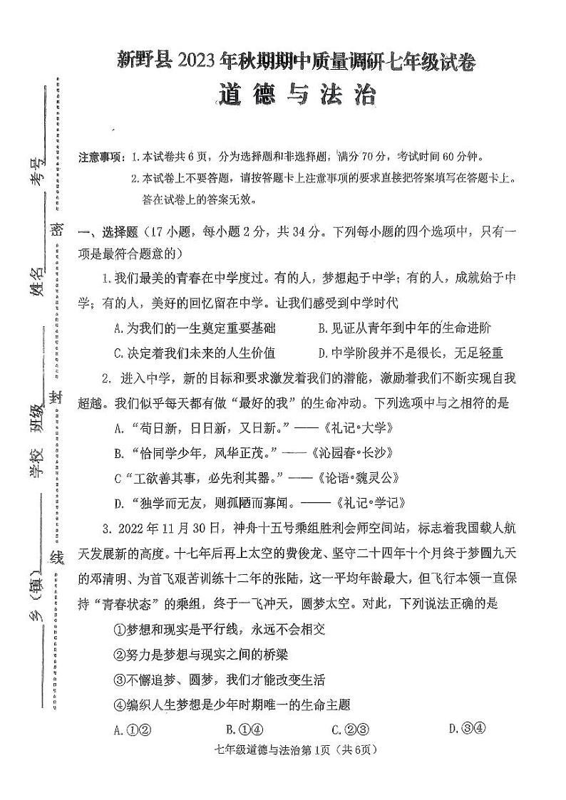 河南省新野县2023-2024学年七年级上学期期中质量调研道德与法治试卷第1页