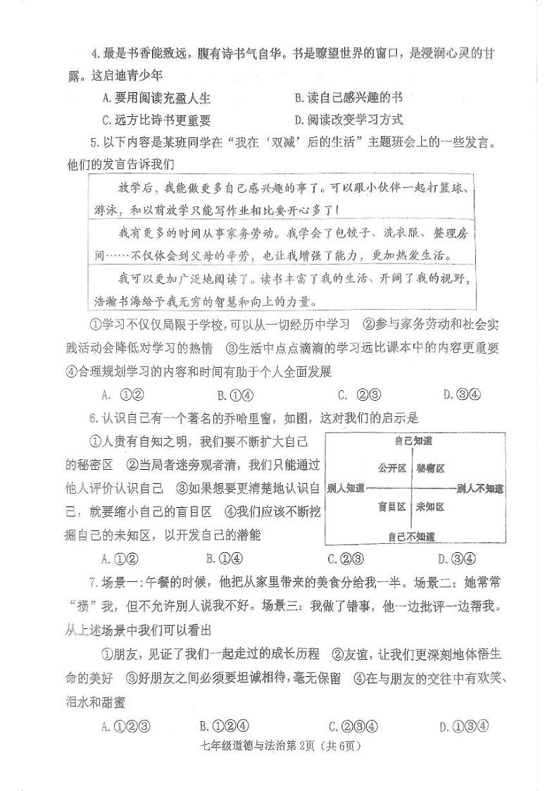 河南省新野县2023-2024学年七年级上学期期中质量调研道德与法治试卷第2页