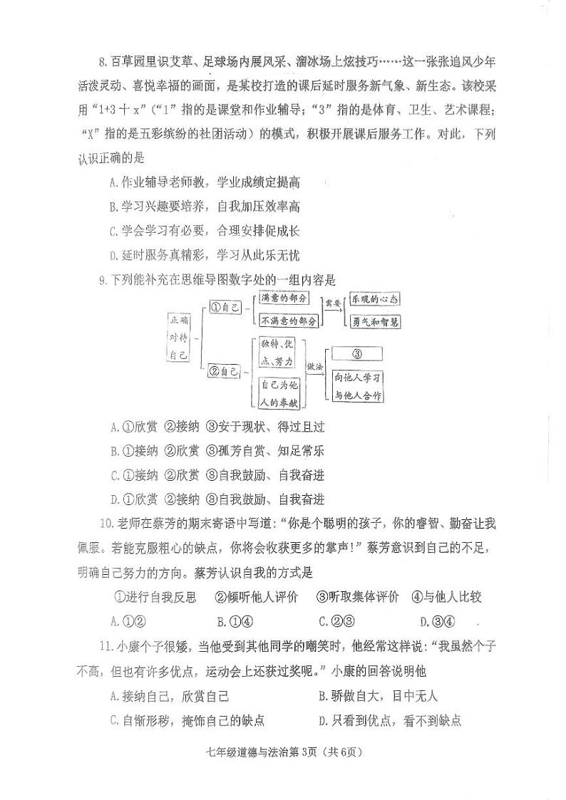 河南省新野县2023-2024学年七年级上学期期中质量调研道德与法治试卷第3页