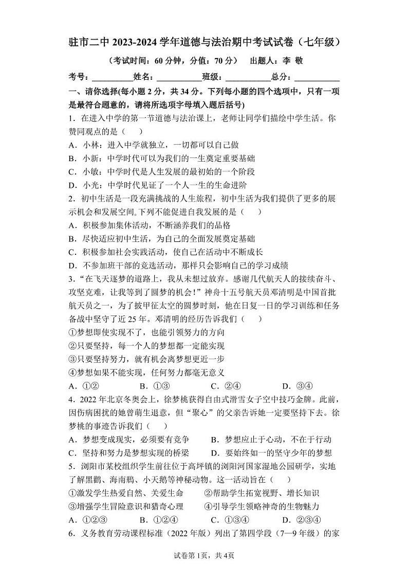 河南省驻马店市第二初级中学2023-2024学年七年级上学期11月期中道德与法治试题01