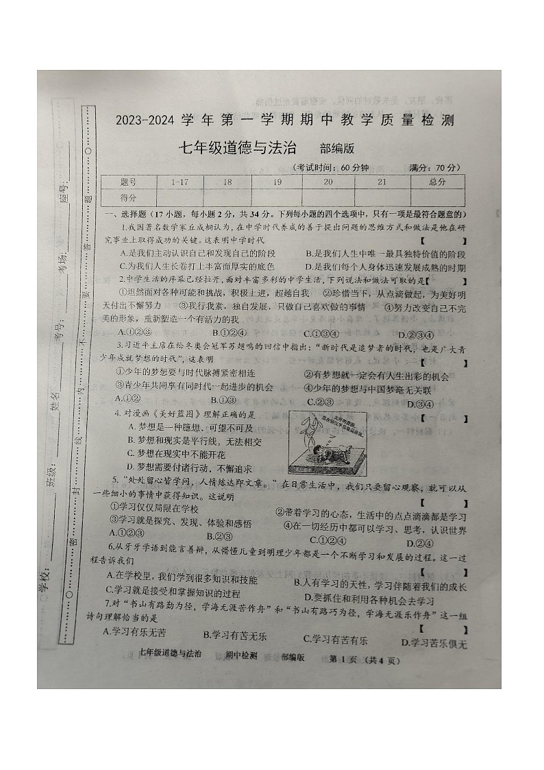河南省周口市沈丘县2023-2024学年七年级上学期期中道德与法治试卷第1页