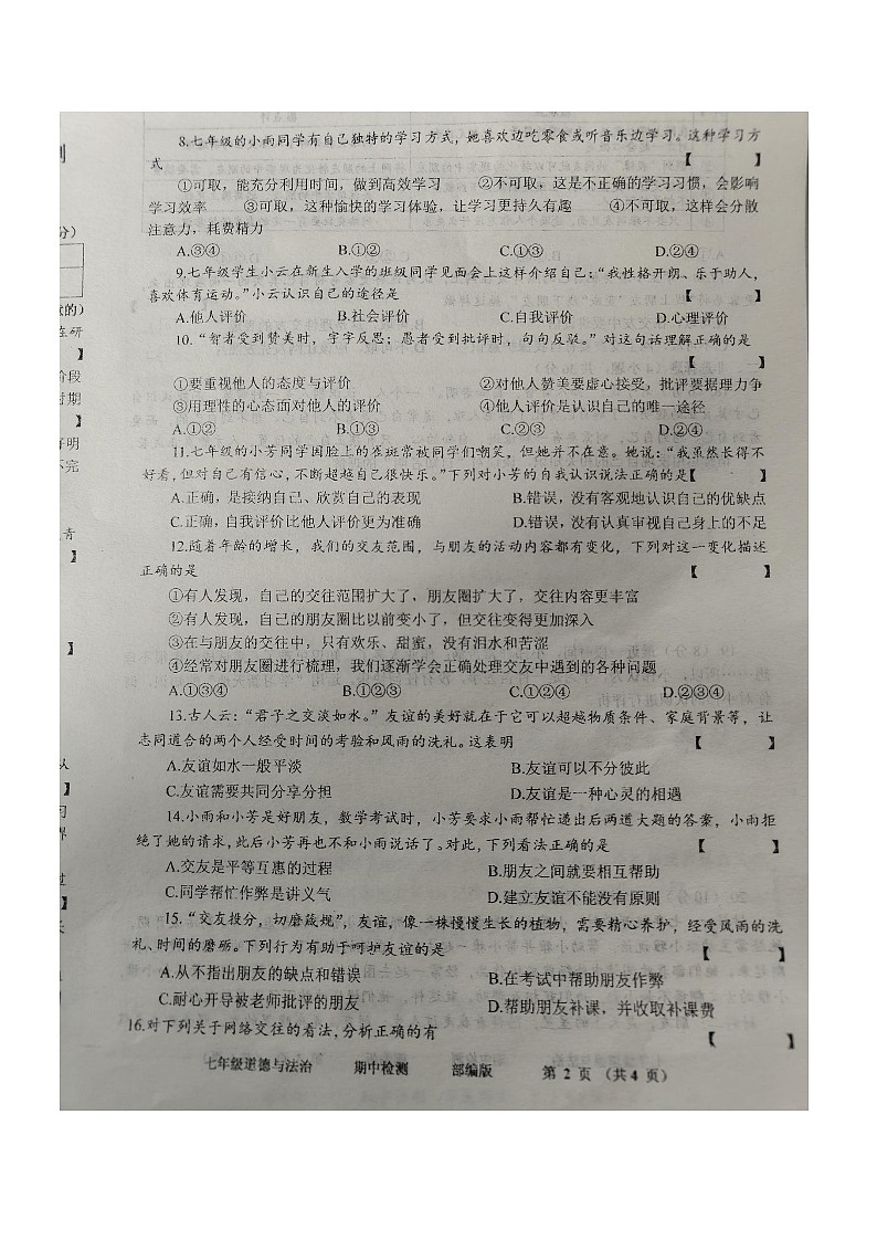 河南省周口市沈丘县2023-2024学年七年级上学期期中道德与法治试卷第2页