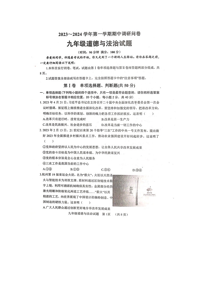 山东省聊城市东阿县2023-2024学年九年级上学期11月期中道德与法治试题第1页