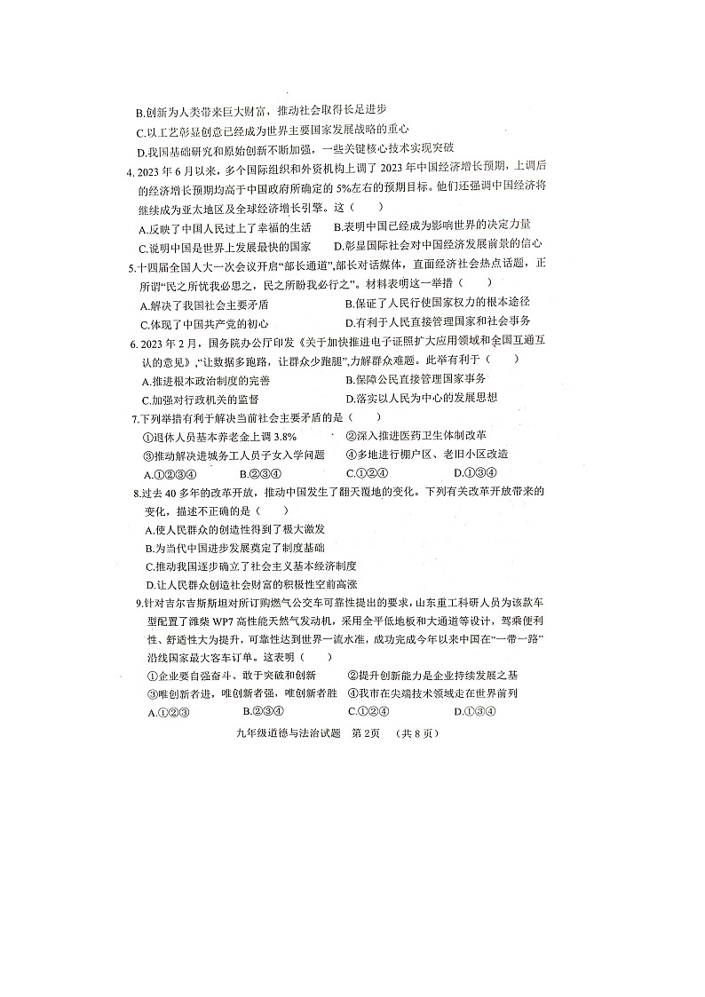 山东省聊城市东阿县2023-2024学年九年级上学期11月期中道德与法治试题第2页