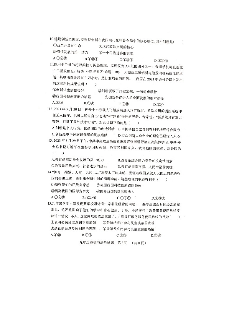 山东省聊城市东阿县2023-2024学年九年级上学期11月期中道德与法治试题第3页