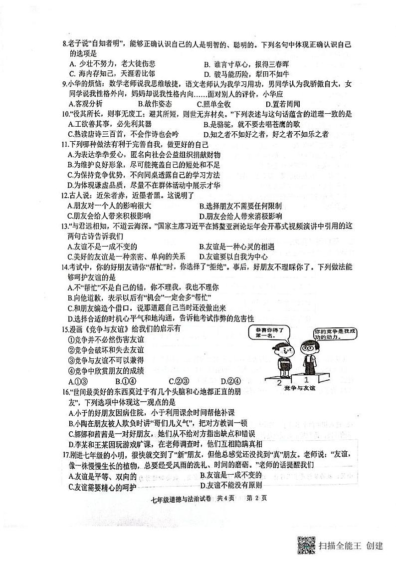 江苏省兴化市2023-2024学年七年级上学期期中道德与法治试卷02