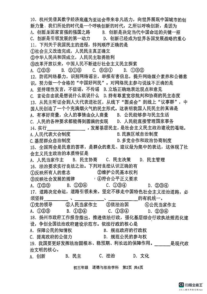 江苏省扬州市梅岭中学教育集团2023-2024学年九年级上学期11月期中道德与法治试题02