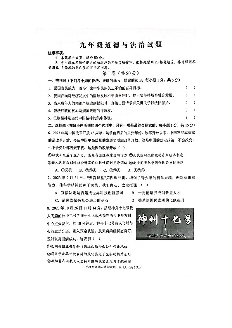 山东省菏泽鲁西新区2023-2024学年九年级上学期道德与法治期中试题第1页