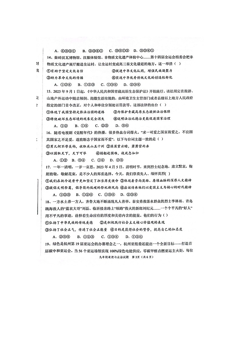 山东省菏泽鲁西新区2023-2024学年九年级上学期道德与法治期中试题第3页