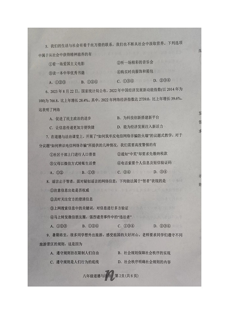 河南省南阳市南召县2023-2024学年八年级上学期11月期中道德与法治试题02