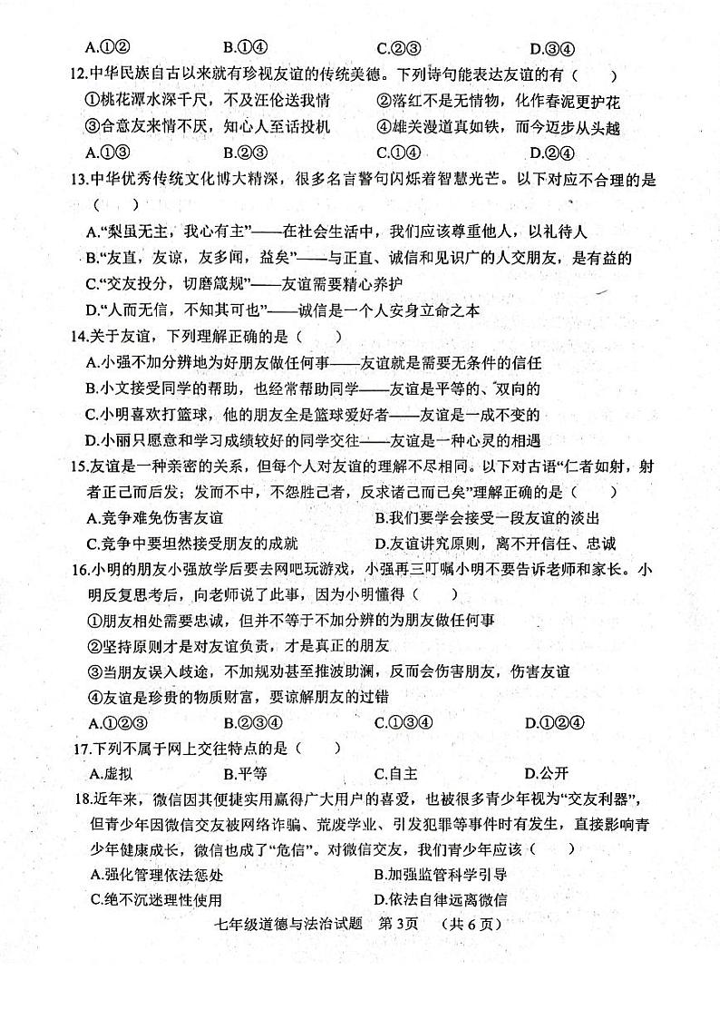 山东省聊城市东阿县2023-2024学年七年级上学期11月期中道德与法治试题第3页