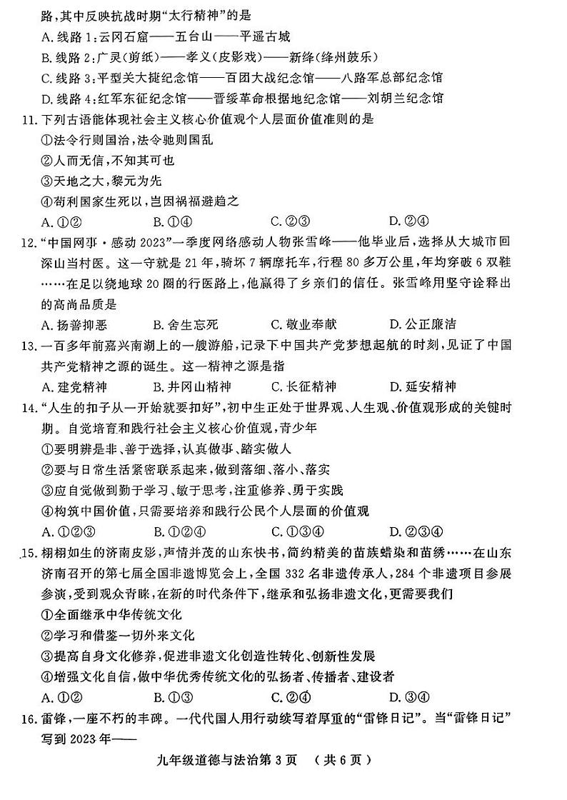 山东省菏泽市曹县2023-2024学年九年级上学期11月期中道德与法治试题第3页