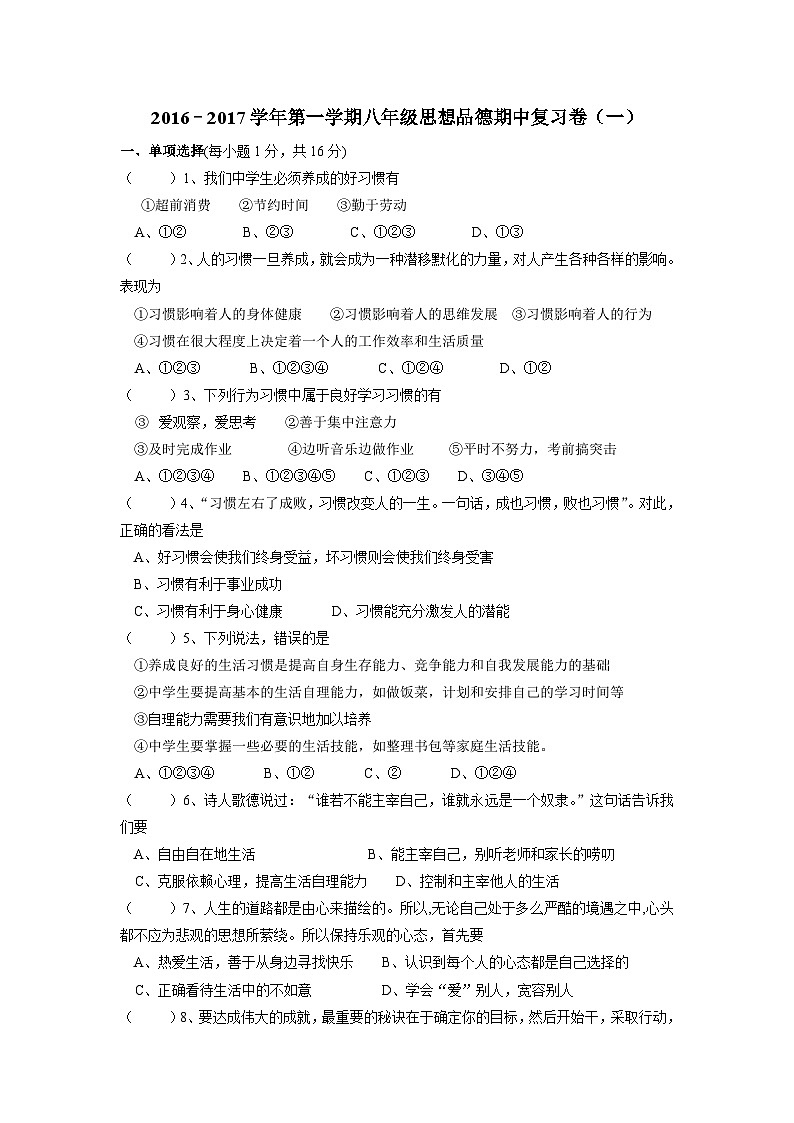 第一学期苏教版八年级思想品德期中复习卷及答案（一第1页